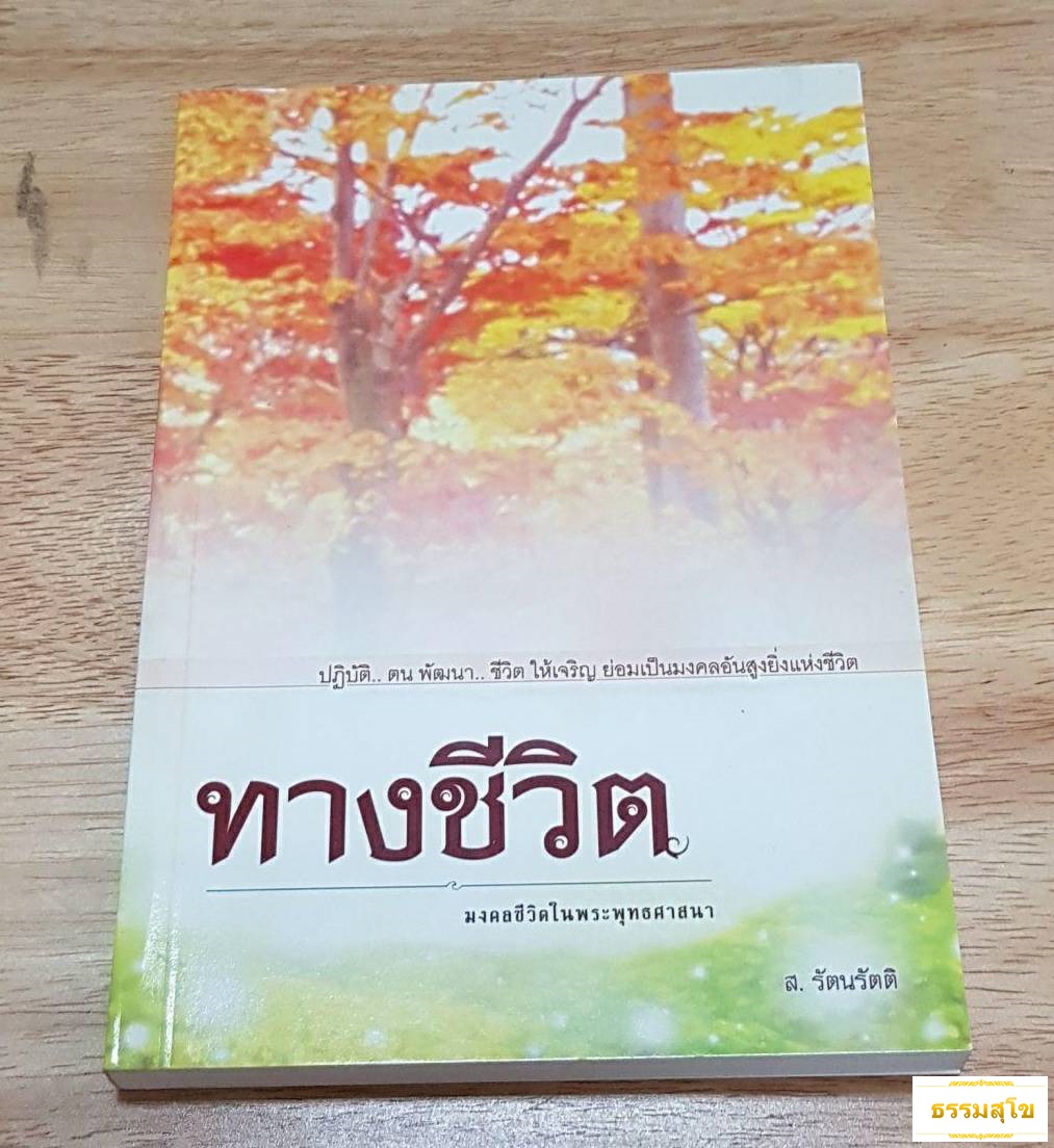 ทางชีวิต มงคลชีวิตในพระพุทธศาสนา