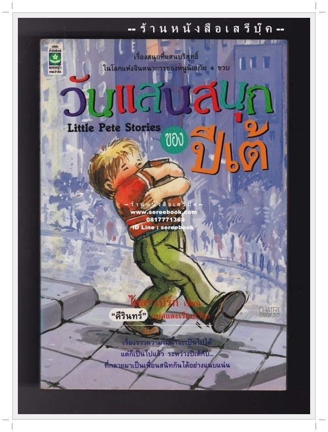 [ ❎ ---- Sold Out ---- ❎ ] [ จัดส่งแล้ว RI137397945TH - คุณภัคกัญญา ] วันแสนสนุกของปีเต้ Little Pete Stories ไลลา เบิร์ก - คีรินทร์ แปล 🔴 ปีที่พิมพ์ 2533 [ ฉบับพิมพ์ครั้งที่ 1 ] 🔘 สำนักพิมพ์ดอกหญ้า 🔘 ⭐ สภาพ 85% ⭐