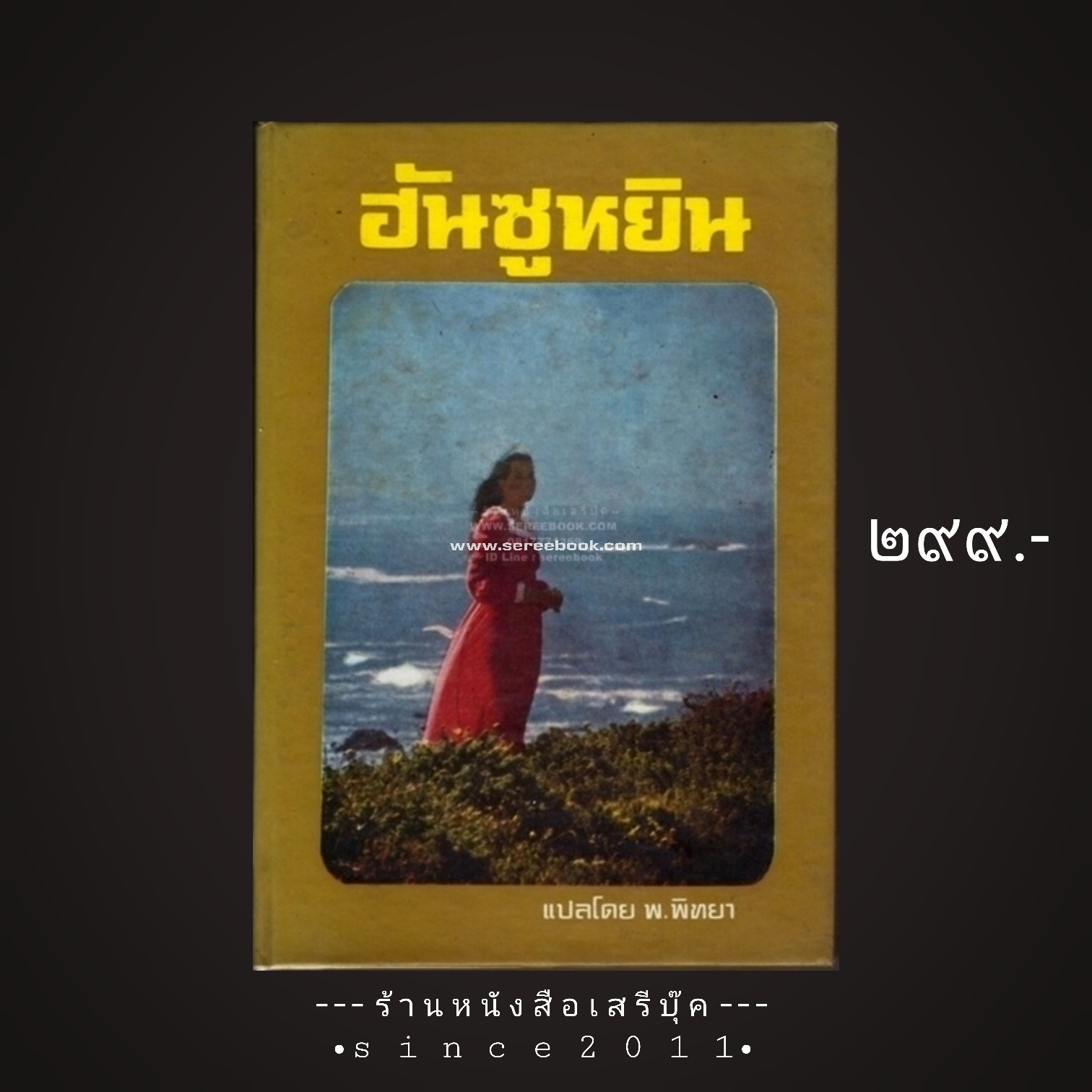 ⚫ ฮันซูหยิน - A Many Splendored Thing - พ.พิทยา (แปล) 🔴 ปีที่พิมพ์ ๒๕๑๙ [ ฉบับพิมพ์ครั้งที่ ๓ ]