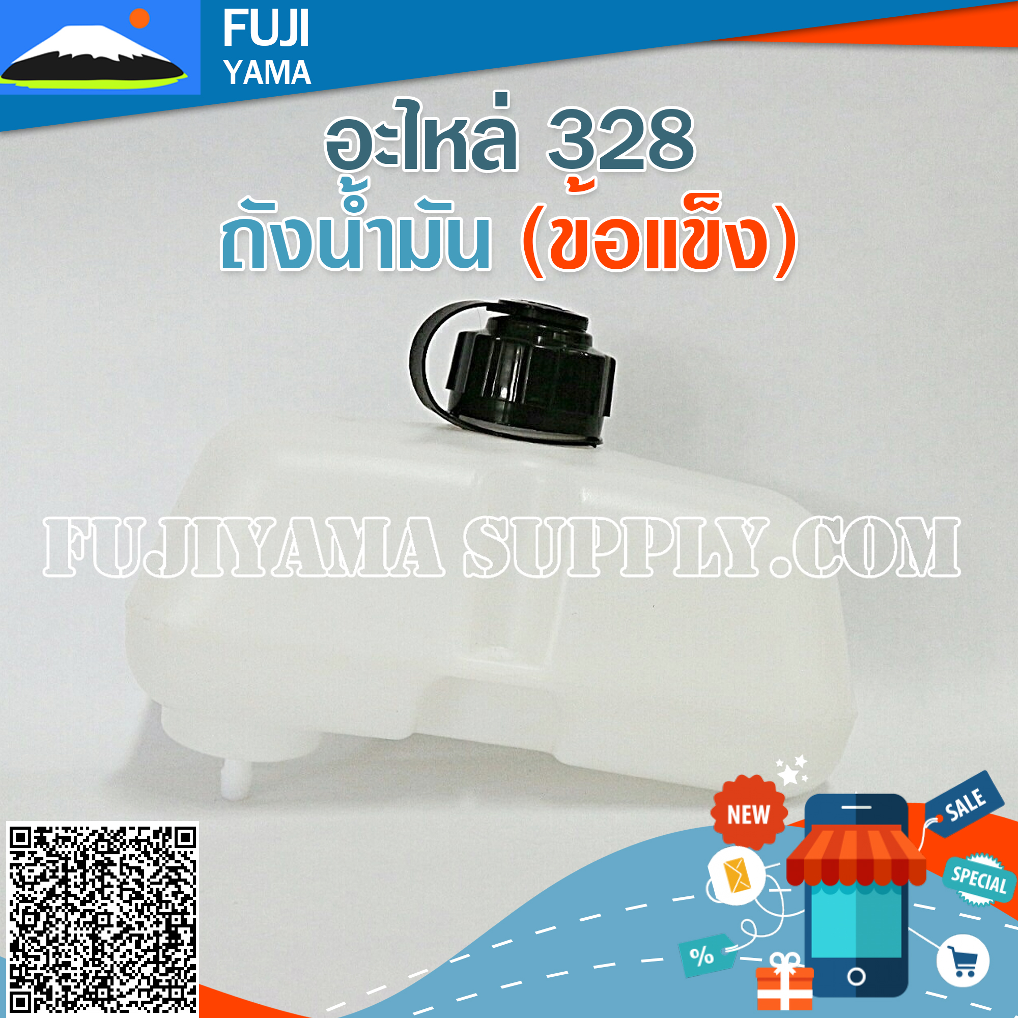 ถังน้ำมัน 328 (ข้อแข็ง) ใช้กับเครื่องตัดหญ้า Mitsubishi รุ่น 328