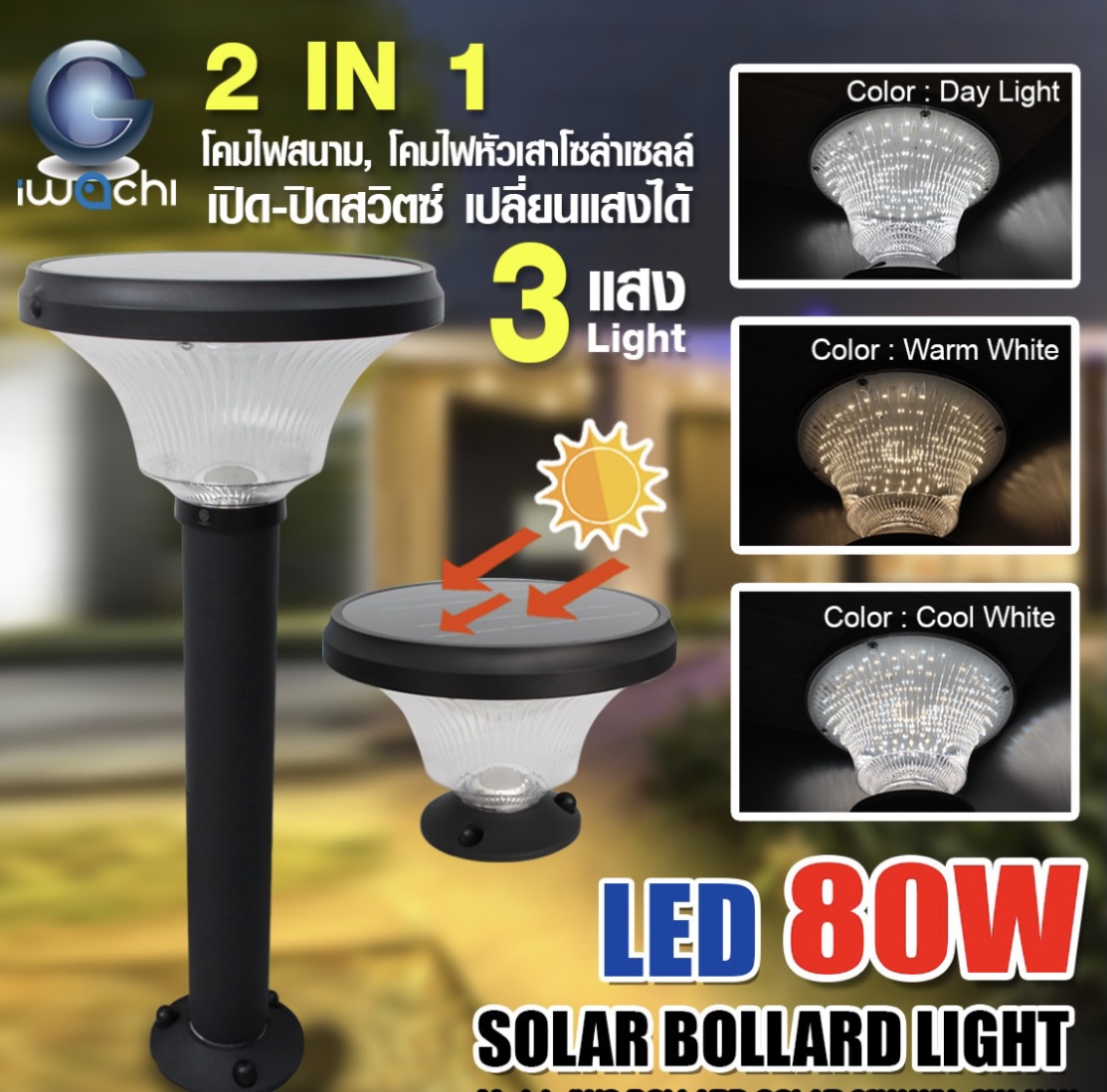 โคมไฟสนาม โซล่าเซลล์ BOLLARD 80W 3แสง ขาว,วอม,คลู