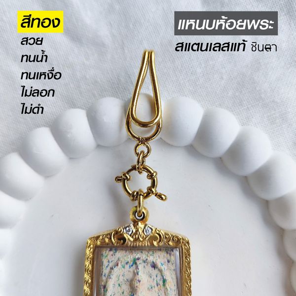 แหนบห้อยพระ สีทอง ที่แขวนพระ เลเซอร์สแตนเลสแท้ งานประยุกต์ แข็งแรง ทนน้ำ ทนเหงื่อ ทนฝนคุณภาพดี ไม่ลอก ไม่ดำ โดยชินตา Product : แหนบห้อยงานพระประยุกต์ เลเซอร์สแตนเลสแท้