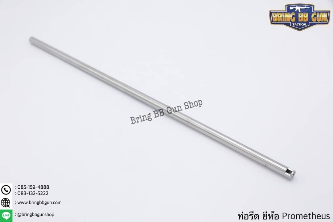 ท่อรีด (ท่อใน) ยี่ห้อ Prometheus ขนาด 6.03 mm. (สำหรับปืนยาวระบบไฟฟ้า)