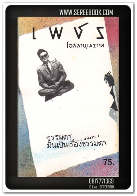 [ ❎ ---- Sold Out ---- ❎ ] [ จัดส่งแล้ว RP577042513TH - คุณนพดล ] เพชร โอสถานุเคราะห์ : ธรรมดามันเป็นเรื่องธรรมดา • [ ทดสอบแล้ว - ฟังได้ทุกเพลง ]