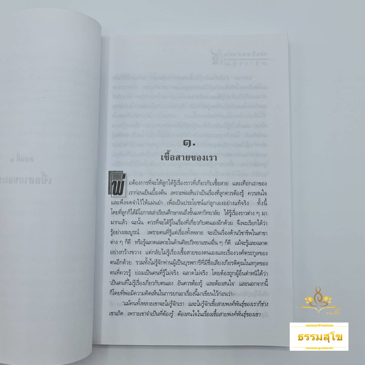 บันทึกของพ่อ : แนวทางสอนลูกเป็นคนดี มีคุณธรรม และยึดมั่นความเป็นไทย