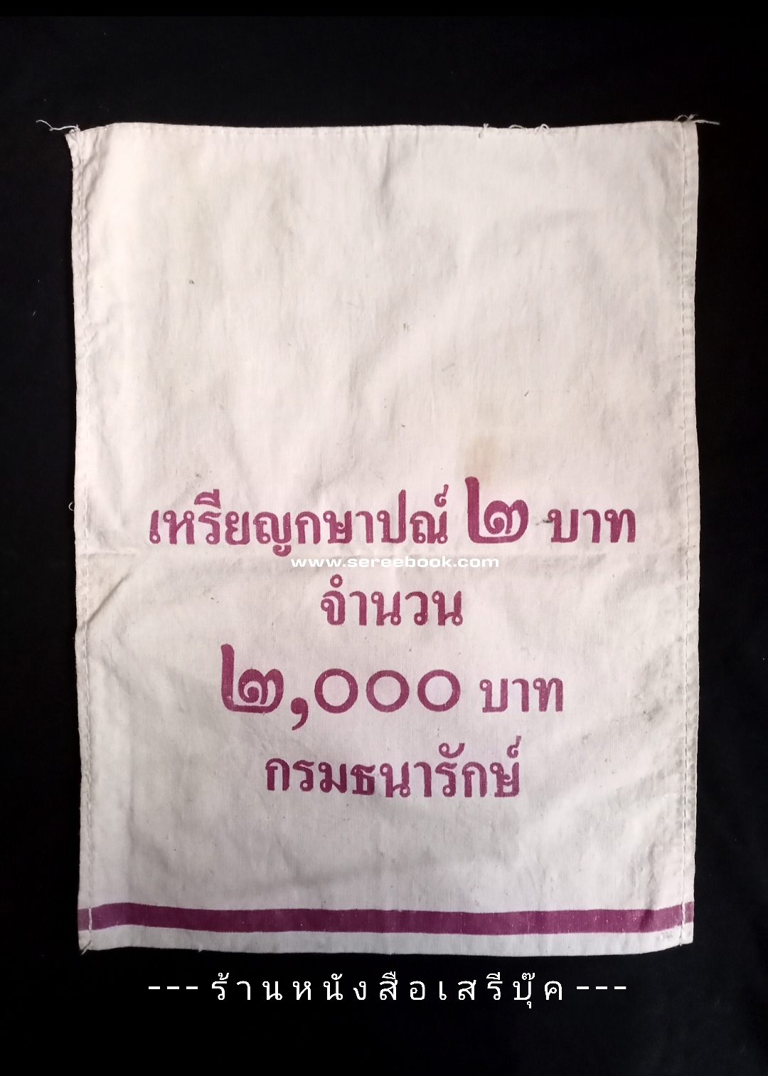 ⚫ ถุงใส่เหรียญกษาปณ์ : สำนักกษาปณ์ กรมธนารักษ์ : ชนิด 2 บาท 🔴 จำนวน 1,000 เหรียญ ( 11x15 นิ้ว )