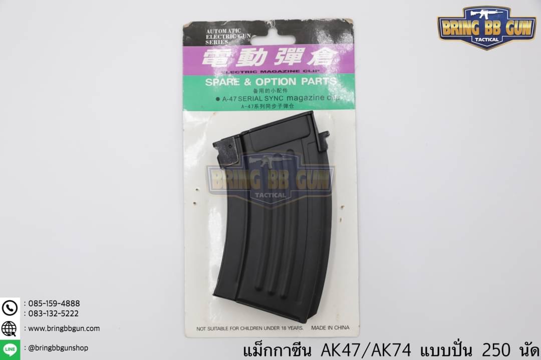 แม็กกาซีน AK แบบปั่น 250 นัด ทรง เหล็ก (แม็กกาซีน AK แบบสั้น) (AK magazine)