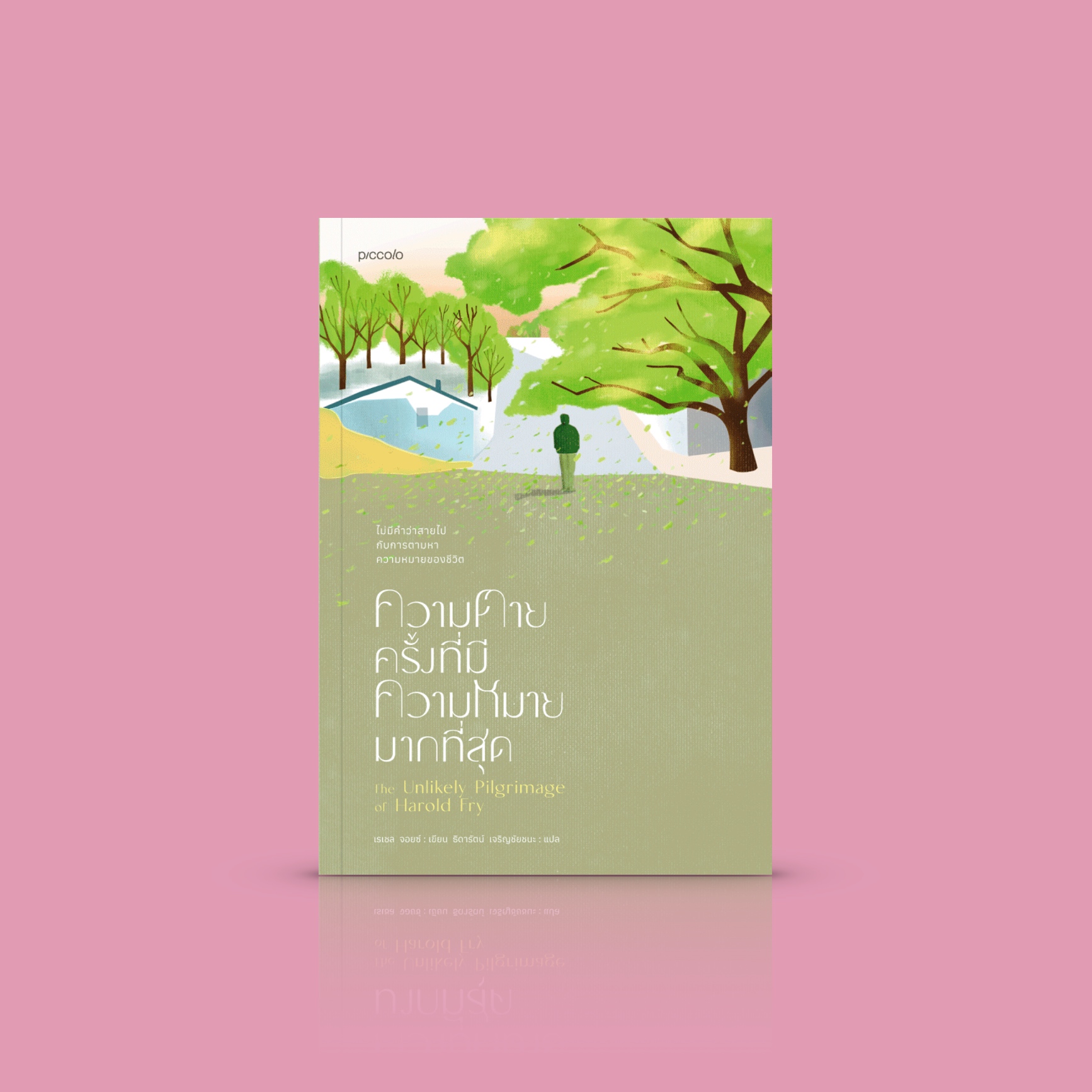 หนังสือ ความตายครั้งที่มีความหมายมากที่สุด -นิยายชุบชูจิตใจ ปลุกศรัทธาให้ลุกมาทำอะไรเพื่อใครสักคน หรือกระทั่งเพื่อตัวเราเอง