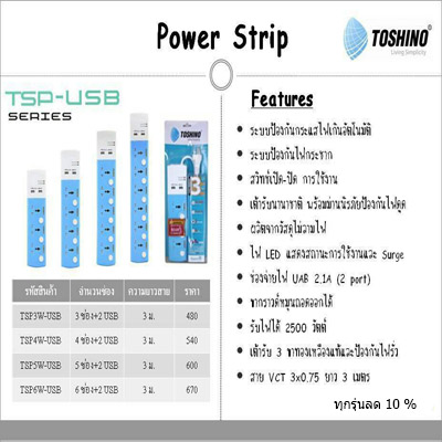 ปลั๊กไฟ TOSHINO รุ่น TSP-USB