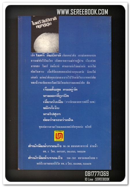 [ ❎ ---- Sold Out ---- ❎ ] [ จัดส่งแล้ว PD259735223TH - คุณไสว ] หยิกก็เจ็บ - ไมตรี ลิมปิชาติ 🔴 ปีที่พิมพ์ 2521 [ ฉบับพิมพ์ครั้งที่ 2 ] 🔘สำนักพิมพ์บรรณกิจ🔘 ⭐ สภาพ 85% ⭐
