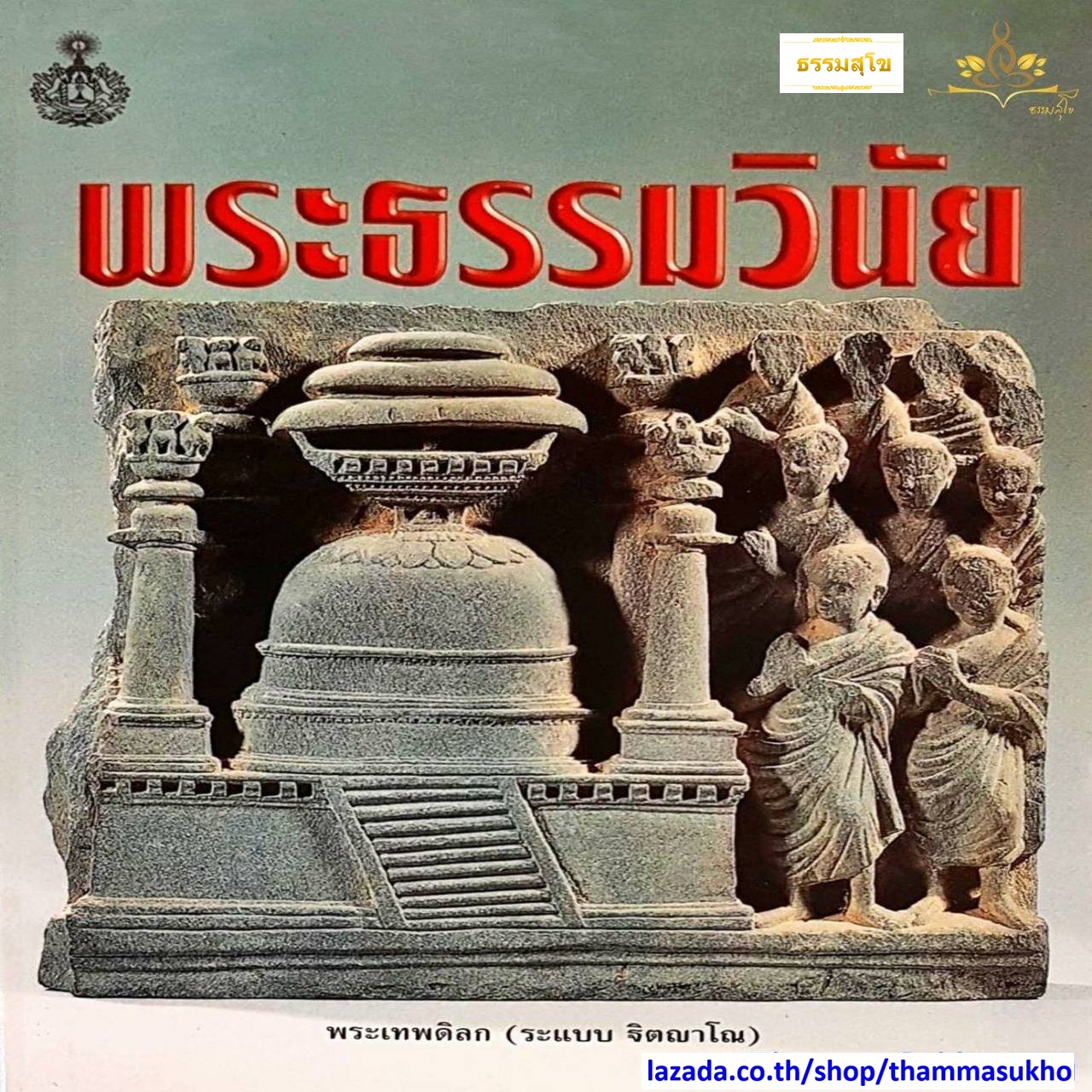 พระธรรมวินัย (ผู้แต่ง : พระเทพดิลก ระแบบ ฐิตญาโณ)
