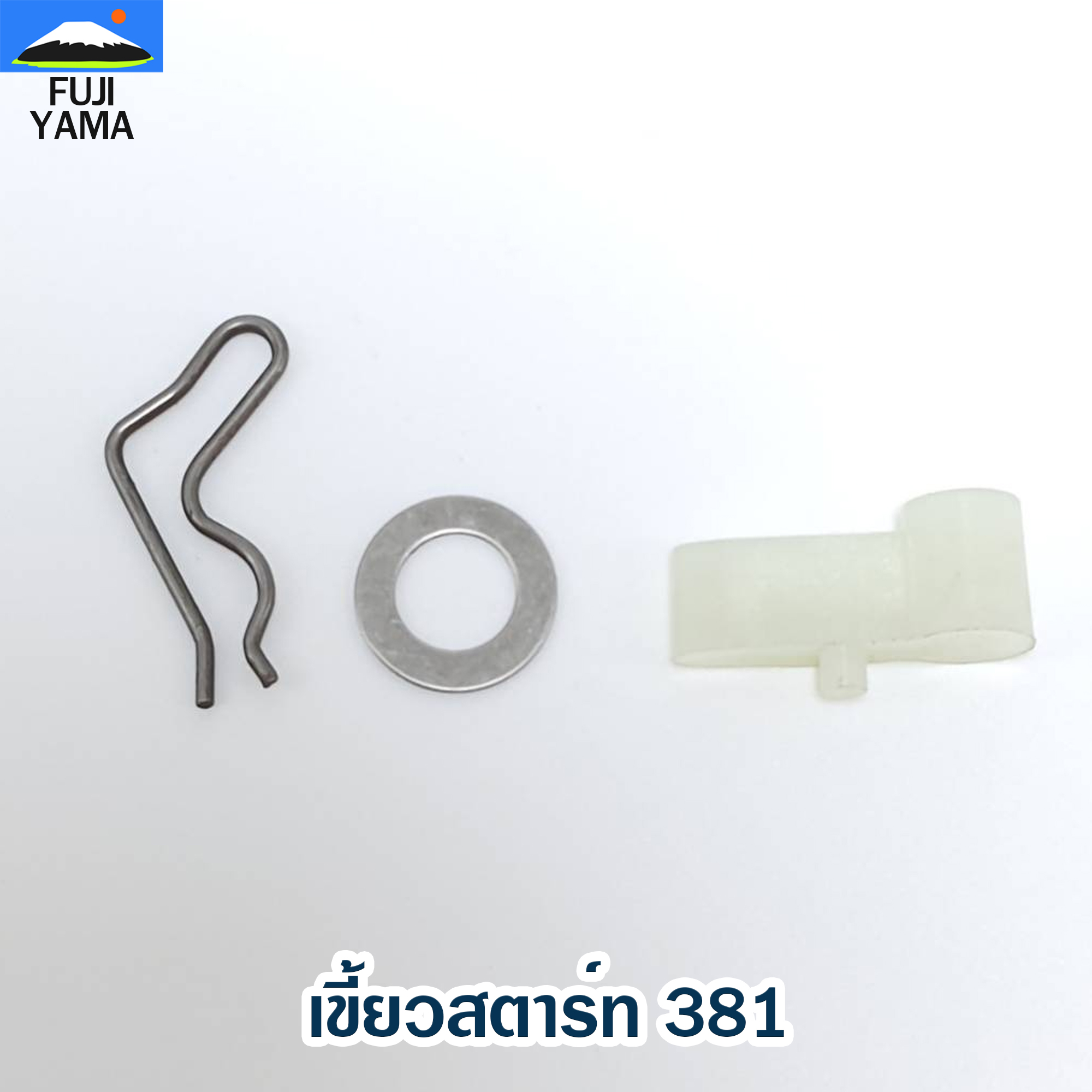 เขี้ยวสตาร์ท 381 ใช้กับฝาสตาร์ทเลื่อยยนต์ รุ่น 381