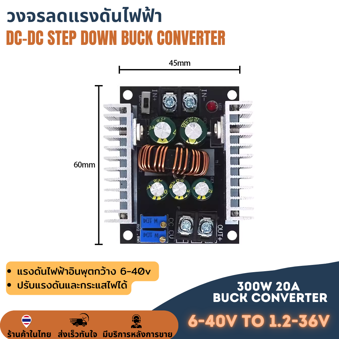 โมดูลลดแรงดันไฟ โมดูลสเต็ปดาวน์ ตัวแปลงแรงดันไฟฟ้า 20A 300W สำหรับแปลงกระแสไฟ DC CC CV 6-40V เป็น 1.2-36V