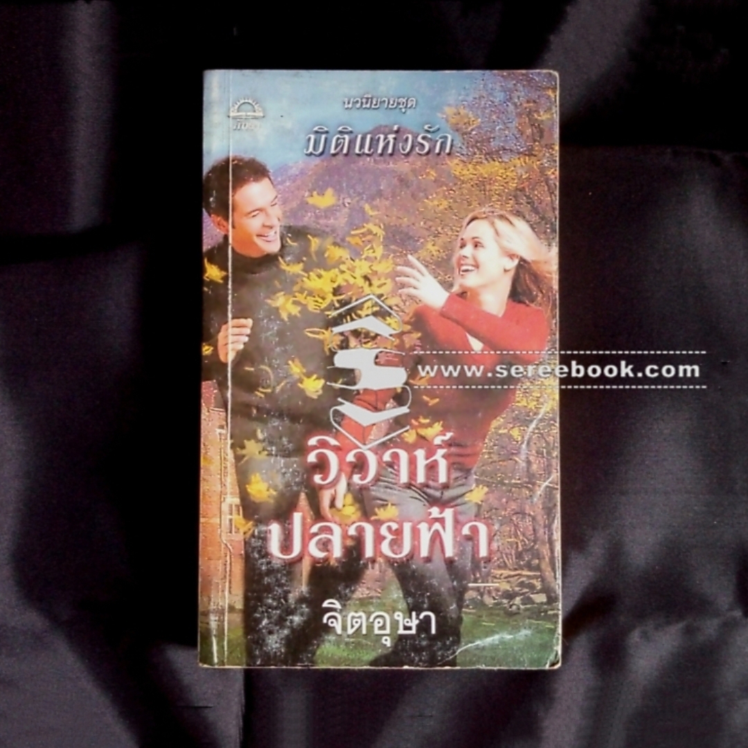 ⚫ วิวาห์ปลายฟ้า - จิตอุษา (แปล) 🔴 ปีที่พิมพ์ ๒๕๔๙