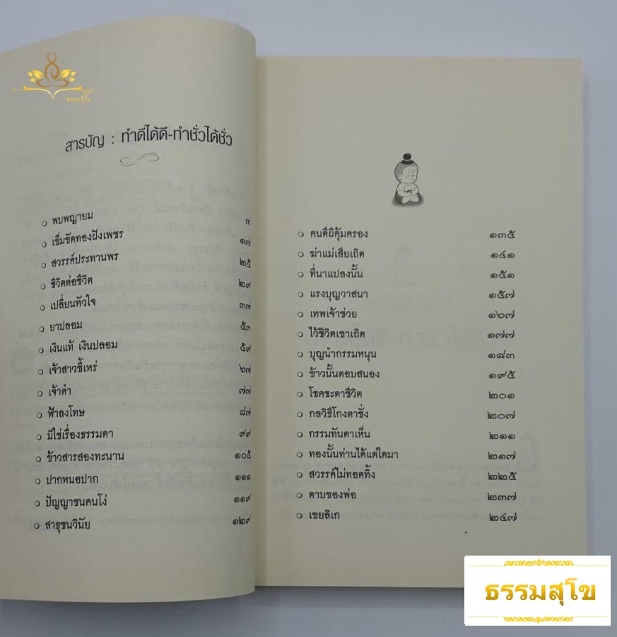 นิทานเพื่อชีวิต ทำดีได้ดี ทำชั่วได้ชั่ว