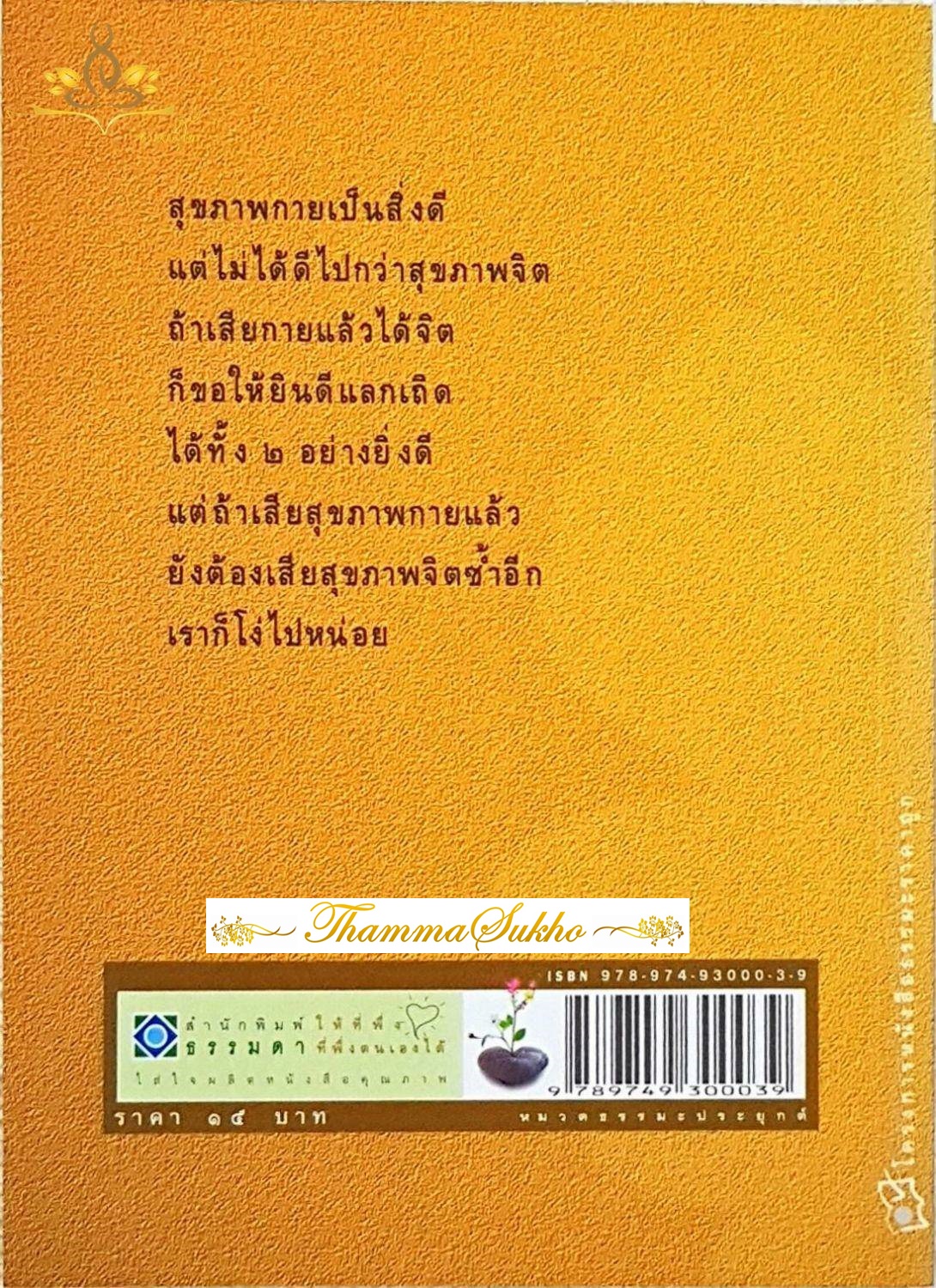 เพื่อสุขภาพจิตที่ดี : ชุดสัจจะชีวิต