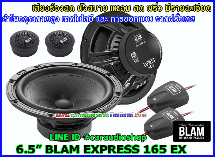 ลำโพงแยกชิ้น 6.5 นิ้ว คุณภาพสูง BLAM EXPRESS 165 EX