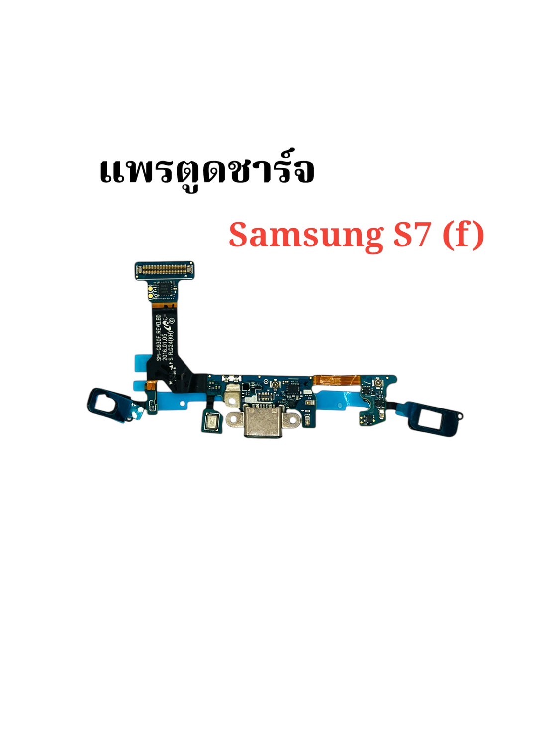 แพรตูดชาร์จ+ปุ่มกลับ Samsung S7 (F) มีสินค้าพร้อมส่ง SKU-00034