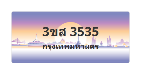 ทะเบียนสวย 3535 ขายทะเบียน 3535 ขส 3535