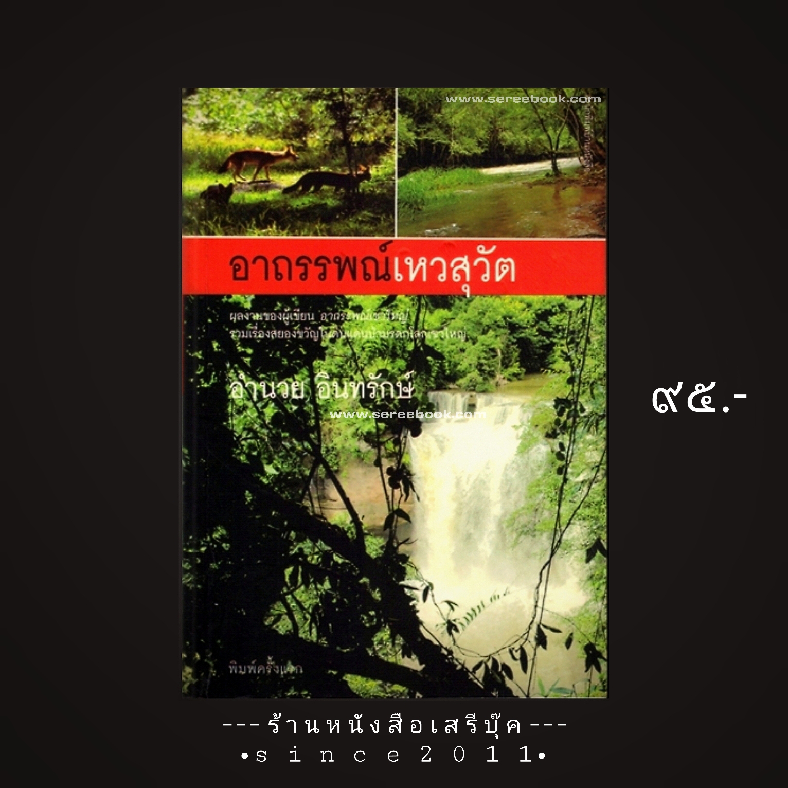 ⚫ อาถรรพณ์เหวสุวัต - อำนวย อินทรักษ์ 🔴 ปีที่พิมพ์ 2553 [ ฉบับพิมพ์ครั้งที่ 1 ] ⭐:: สภาพ 85 - 90% :: ⭐