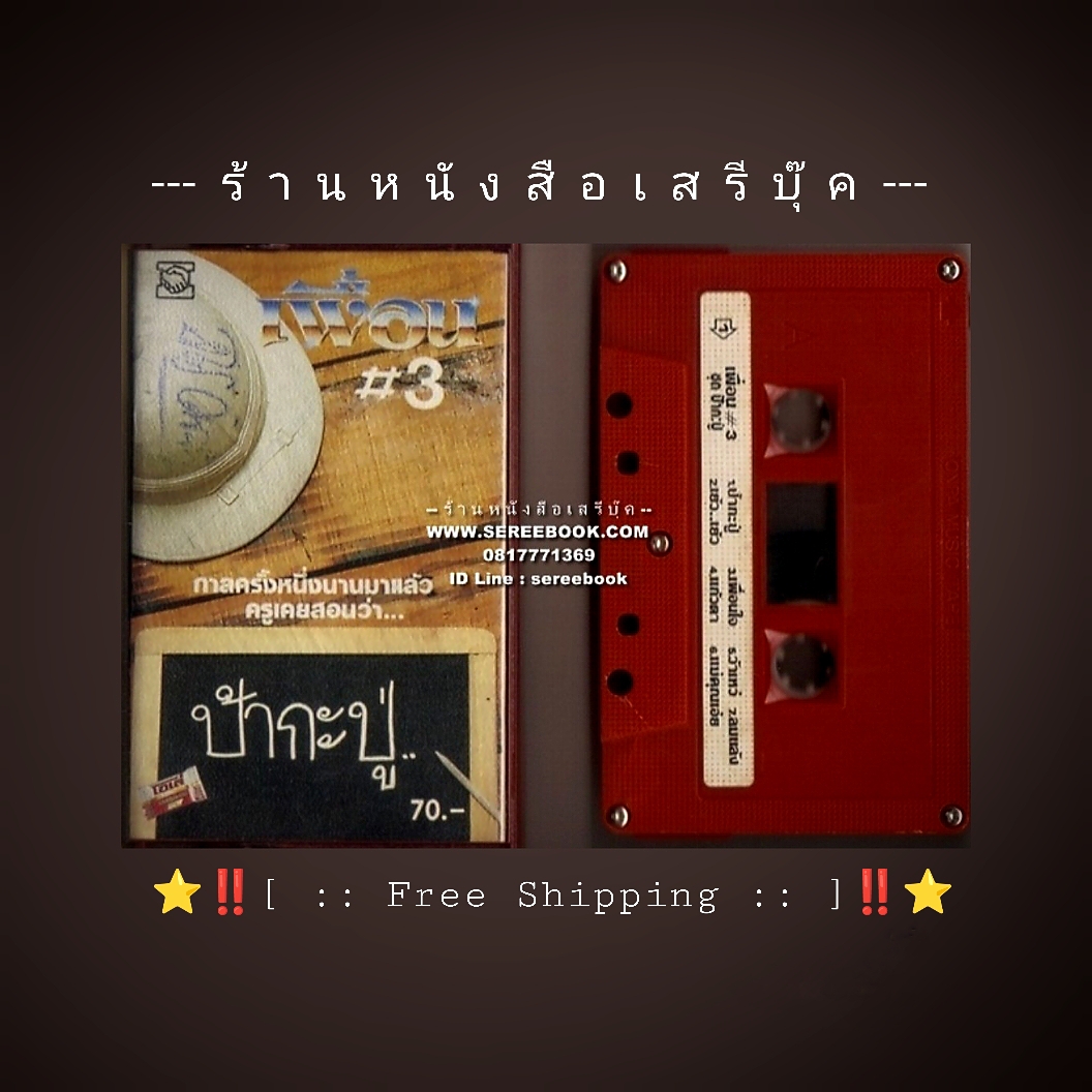 ⚫ วงเพื่อน อัลบั้ม ป้ากะปู่ ( ชุดที่ 3 ) 🔴 ปี 2529 🔴 นิธิทัศน์ โปรโมชั่น : Cassette Tape [ ทดสอบแล้ว - ฟังได้ทุกเพลง ] + ⭐ [ :: จัดส่งฟรี :: ] ⭐ ✓