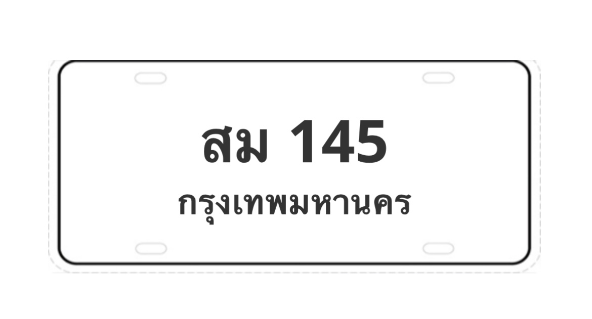 ทะเบียนสวย 145 ขายทะเบียน 145 สม 145
