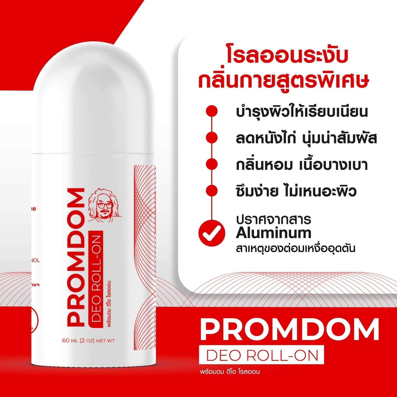 PROMDOM DEO ROLL-ON พร้อมดม ดีโอ โรลออน โรลออนระงับ กลิ่นกายสูตรพิเศษ