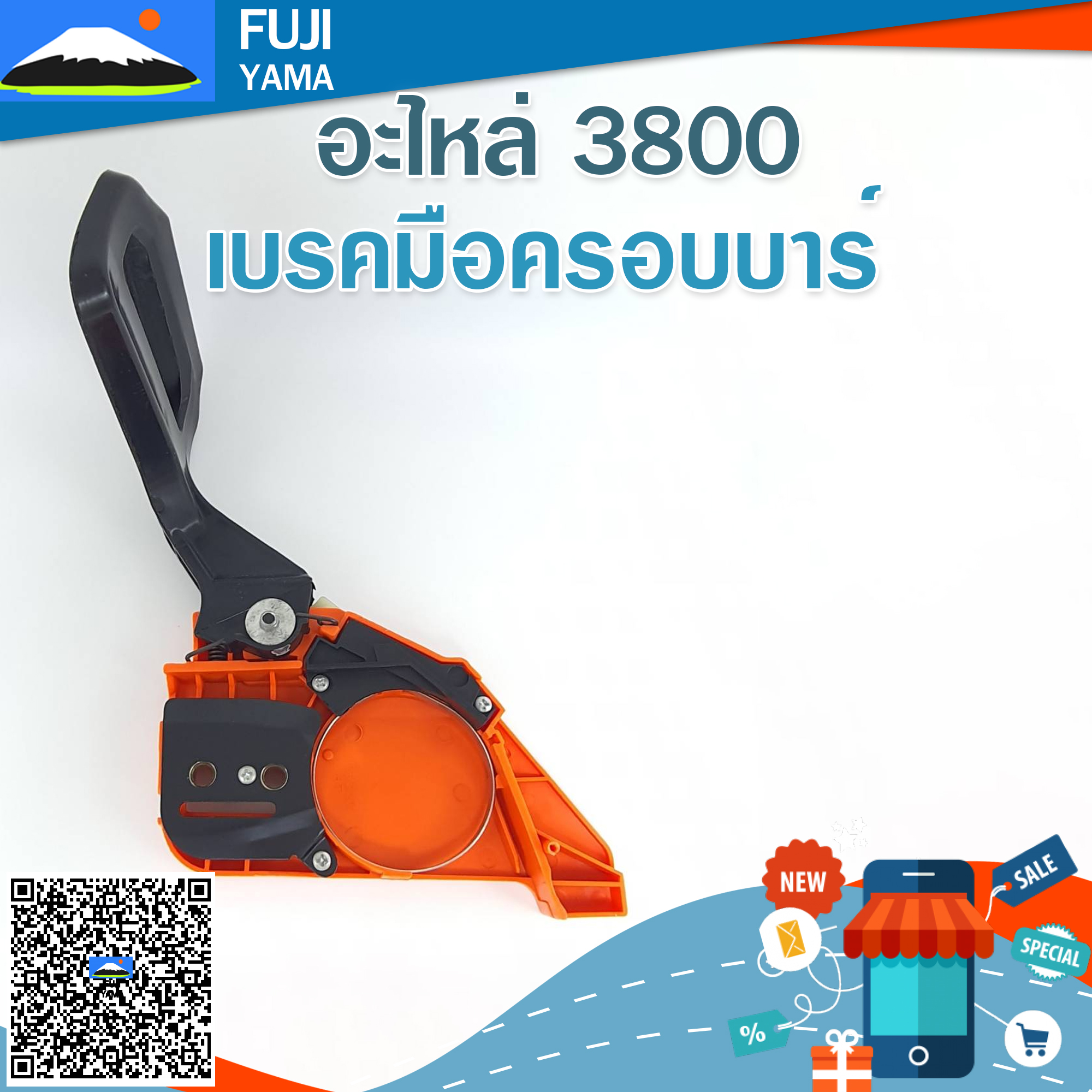 เบรคมือครอบบาร์ 3800 ใช้กับเครื่องตัดไม้/เลื่อยยนต์ รุ่น 3800