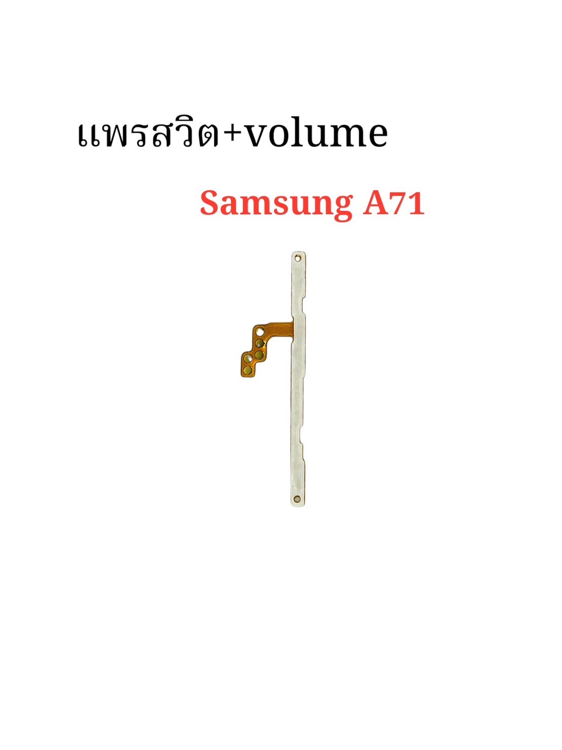 แพรสวิตซ์ + Volume Samsung A71 SKU-04385