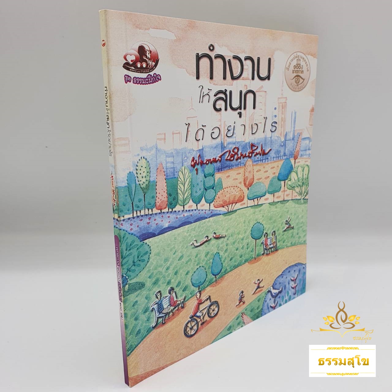 ทำงานให้สนุกได้อย่างไร : ธรรมบรรยาย ท่านพุทธทาสภิกขุ