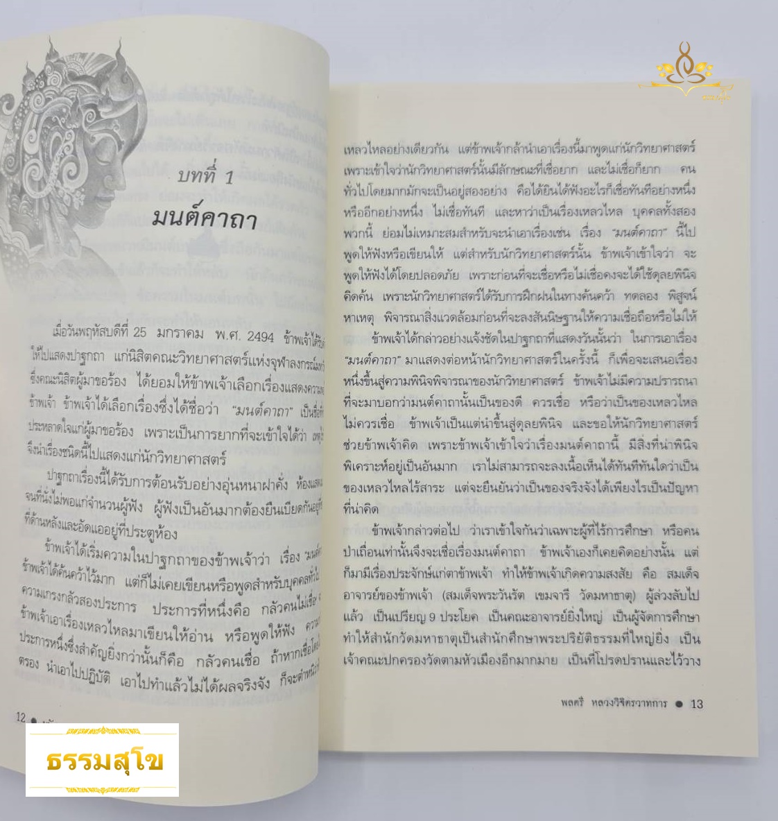 มหัศจรรย์ทางจิต : มนต์คาถา กระแสจิต มายาจิต สะกดจิต และมายาศาสตร์