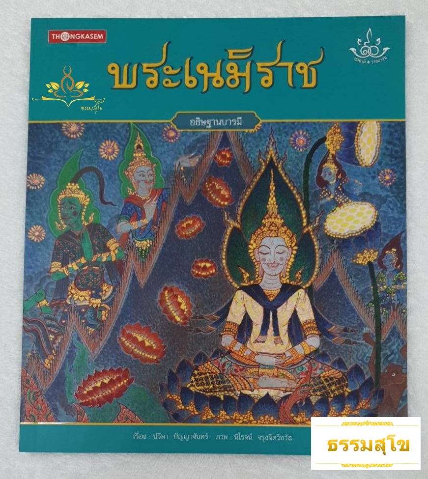 นิทานชุด ทศชาติราชธรรม พระเนมิราช (อธิษฐานบารมี)