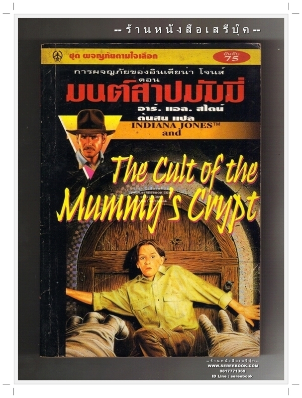 [ ❎ ---- Sold Out ---- ❎ ] [ จัดส่งแล้ว ED666607424TH - คุณสาธิต ] ⚫ การผจญภัยของอินเดียน่า โจนส์ ตอน มนต์สาปมัมมี่ (The Cult of the Mummy's Crypt) : ต้นสน (แปล)
