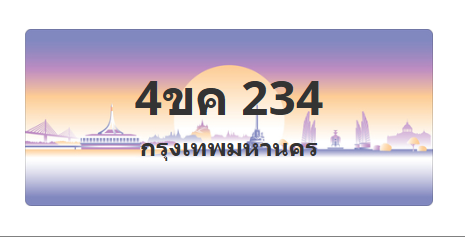 ทะเบียนสวย 234 ขายทะเบียน 234 4ขค 234 (ผลรวม 19)