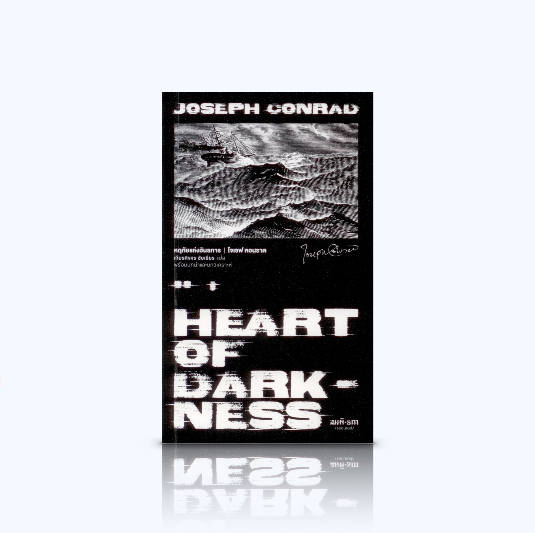 หนังสือ หฤทัยแห่งอันธการ -นวนิยายขนาดสั้น วิจารณ์ลัทธิล่าอาณานิคม ความมืดในหัวใจมนุษย์ หน้าซื่อใจคด ยุโรปในแอฟริกา