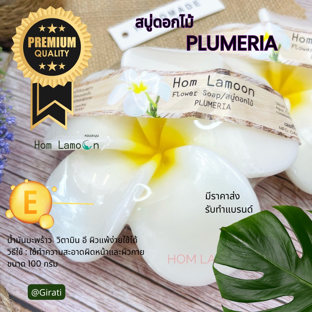 หอมละมุน สบู่ดอกไม้ ลีลาวดี Flower soap Plumeria ขนาด 100 กรัม
