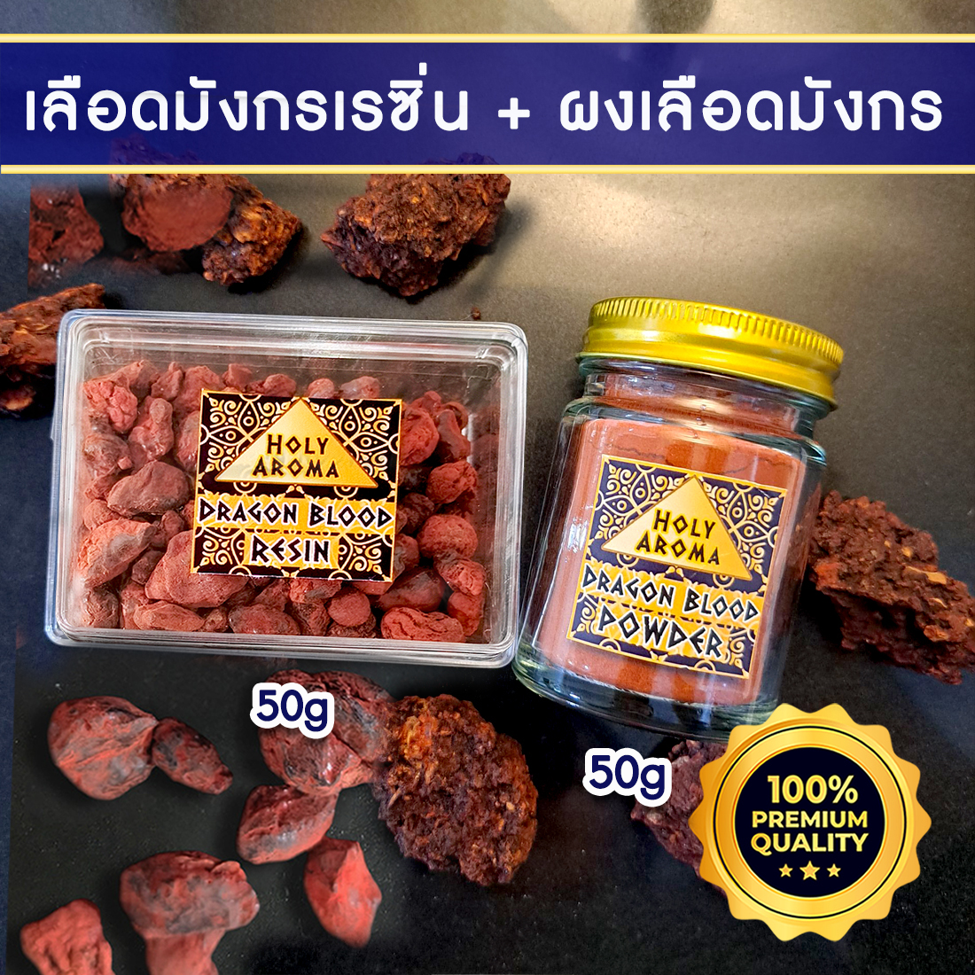 เม็ด เรซิ่น ต้นเลือดมังกร อโรม่า Dragon Blood Resin Gum Tear แท้ 100% 50g + ผง ต้นเลือดมังกร อโรม่า Dragon Blood Resin Gum Tear แท้ 100% 50g