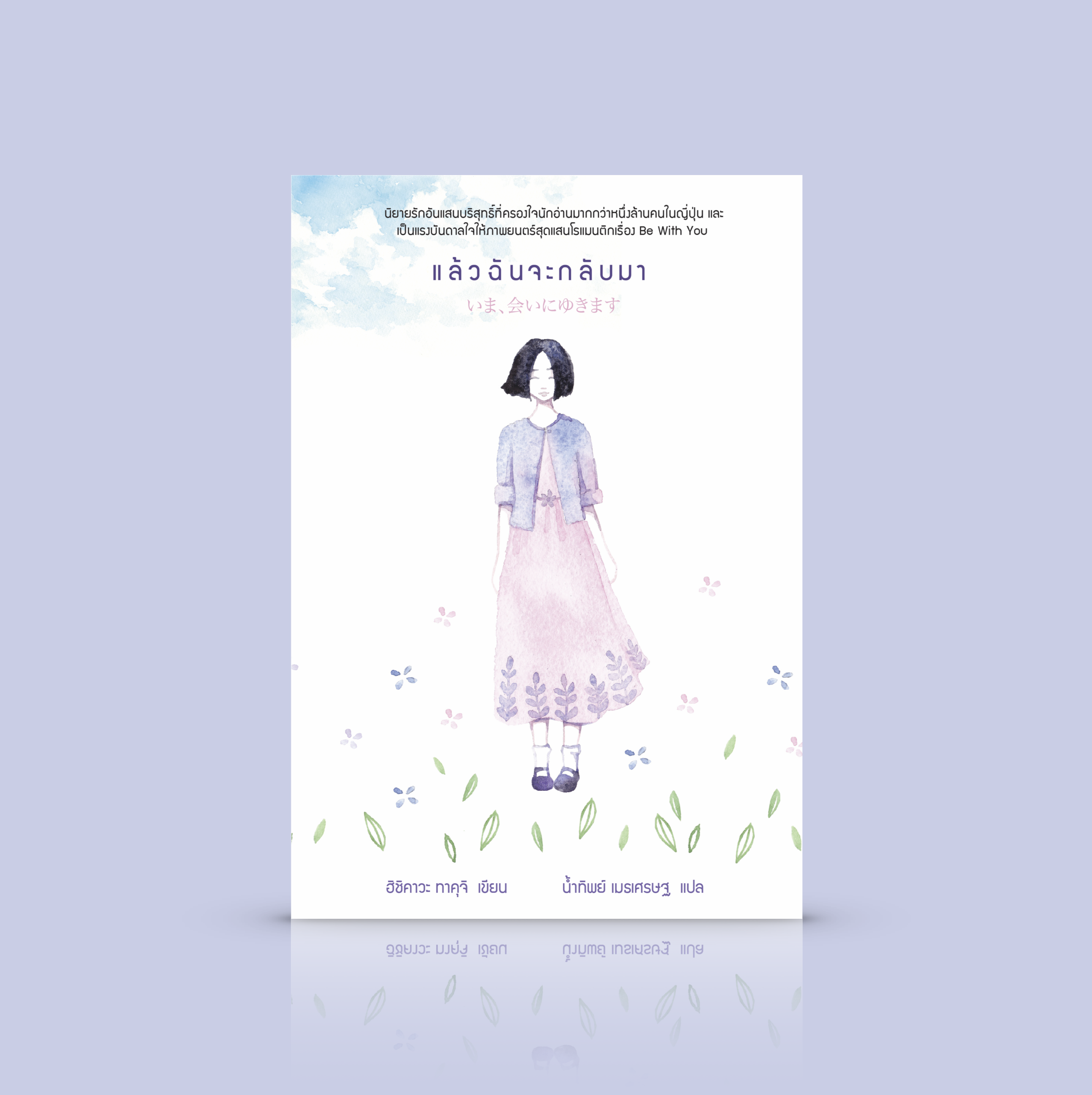 [ปกเดิม] หนังสือ แล้วฉันจะกลับมา -นิยายญี่ปุ่น ซึ้งตรึงใจ ความรักอันบริสุทธิ์