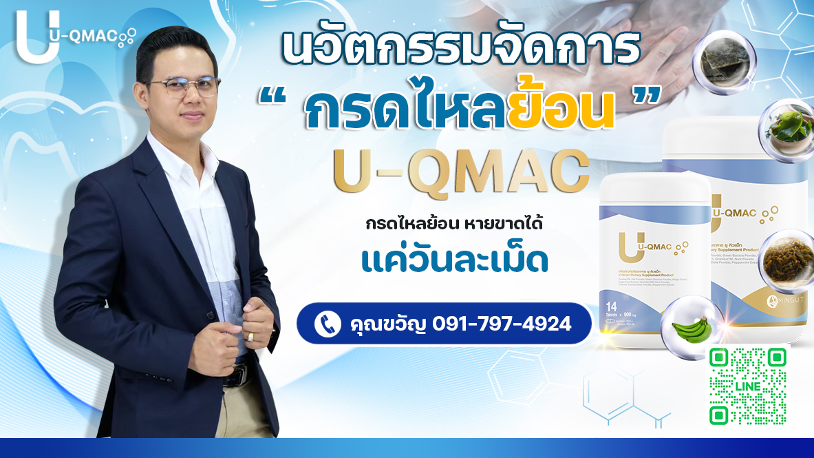 U-QMAC ยูคิวแม็ก