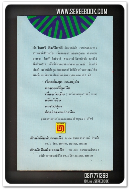 [ ❎ ---- Sold Out ---- ❎ ] [ จัดส่งแล้ว PD259735223TH - คุณไสว ] ทางออกที่ถูกปิด - ไมตรี ลิมปิชาติ 🔴 ปีที่พิมพ์ 2521 [ ฉบับพิมพ์ครั้งที่ 2 ] 🔘สำนักพิมพ์บรรณกิจ🔘 ⭐ สภาพ 85 - 90% ⭐
