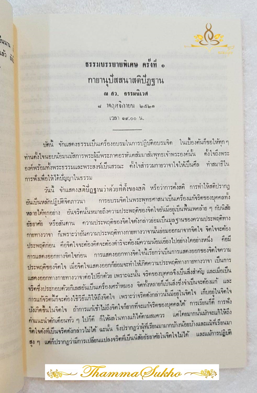 ธรรมบรรยายพิเศษ จตุสติปัฏฐาน