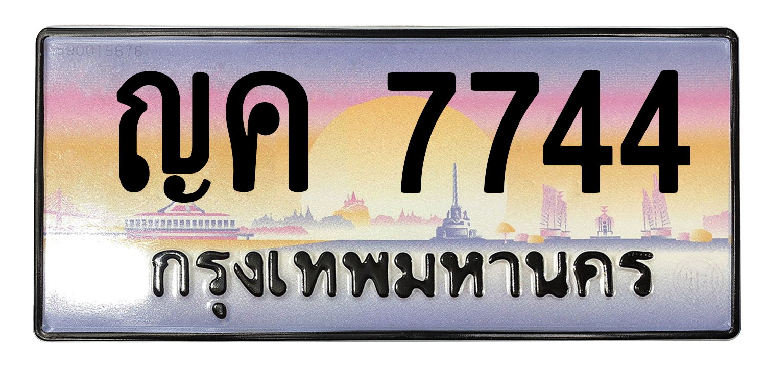 ทะเบียนสวย 7744 ขายทะเบียน 7744 ญค 7744