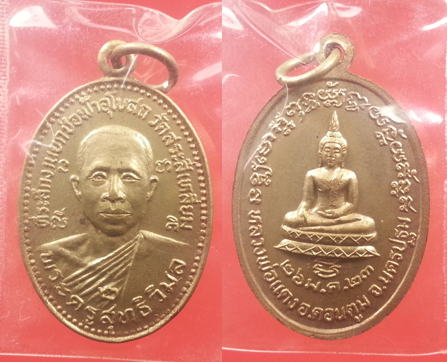 เหรียญพระครูสุทธิวิมล