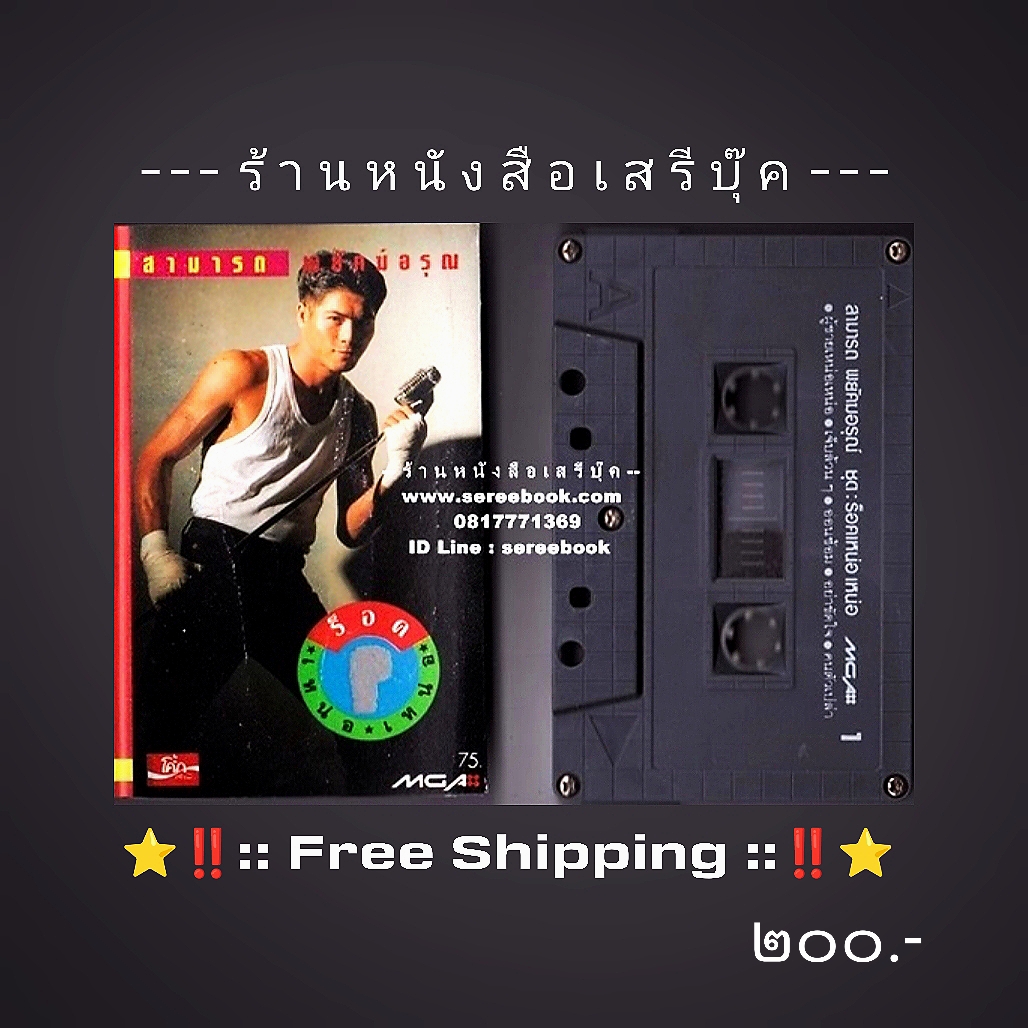 ⚫ สามารถ พยัคฆ์อรุณ อัลบั้ม ร็อกเหน่อ ๆ 🔴 ปี ๒๕๓๓ 🔴 GMM Grammy : Cassette Tape [ ทดสอบแล้ว - ฟังได้ทุกเพลง ] + ⭐ [ :: จัดส่งฟรี ลงทะเบียน :: ] ⭐ ✓