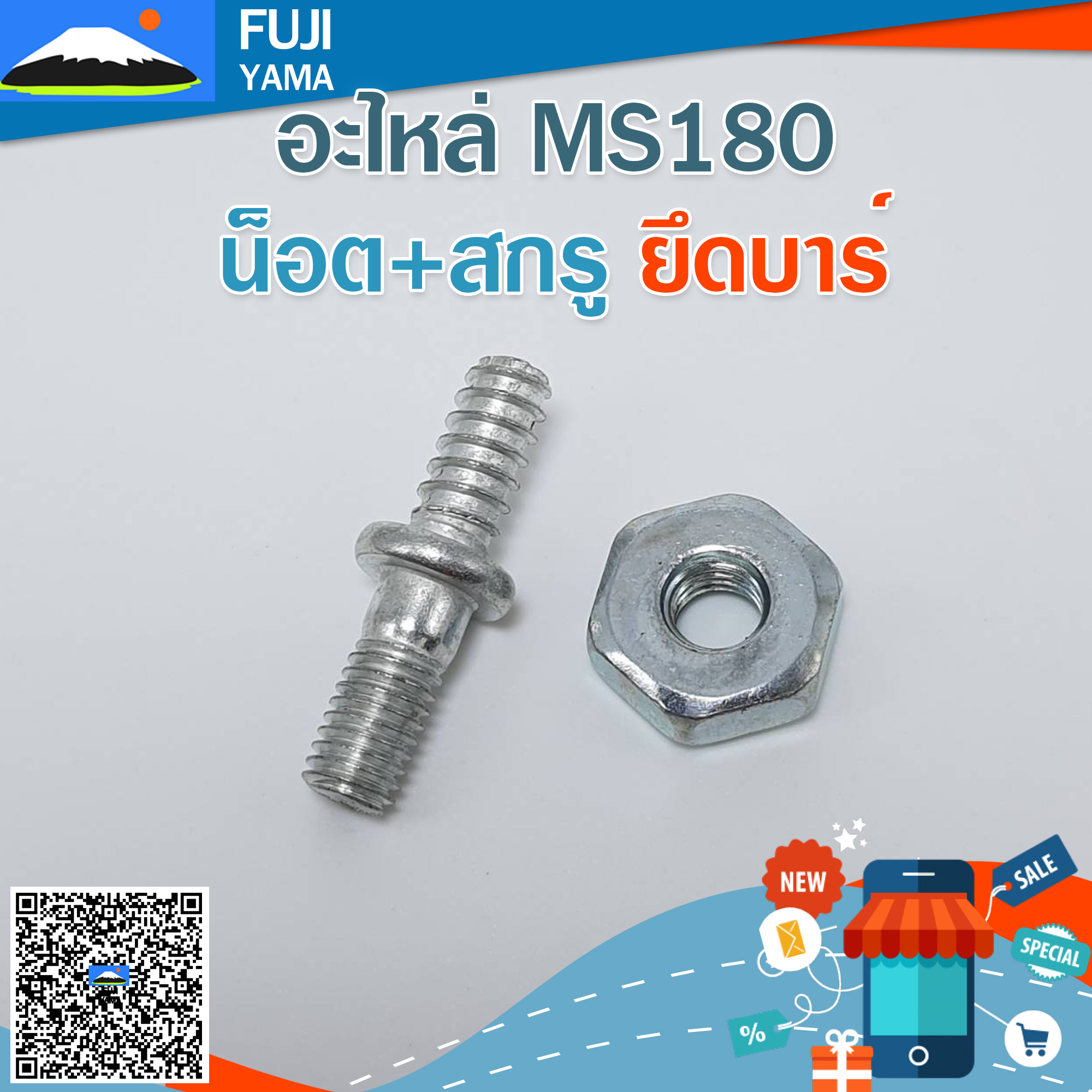 น็อต+สกรู ยึดบาร์ MS180 ใช้กับเครื่องตัดไม้/เลื่อยยนต์ รุ่น MS180