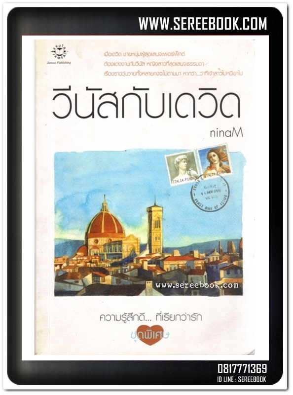 [ ❎ ---- Sold Out ---- ❎ ] [ จัดส่งแล้ว - คุณธเนศ ] วีนัสกับเดวิด - ninaM ( พิมพ์ครั้งที่สอง 2550 / 314 หน้า ) [ สภาพ 90% ]