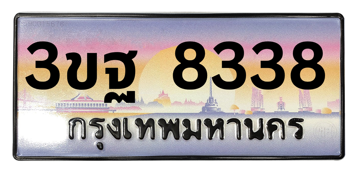 ทะเบียนสวย 8338 ขายทะเบียน 8338 3ขฐ 8338 (ผลรวม 36)