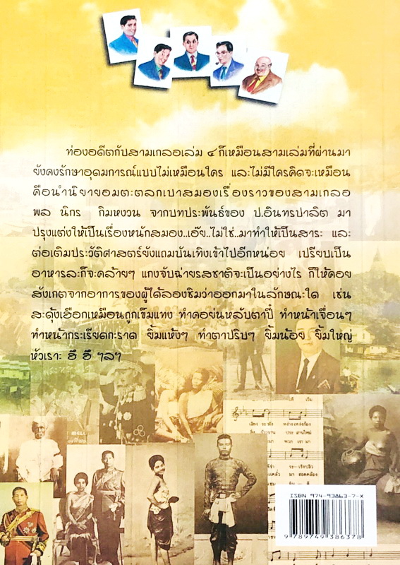ท่องอดีตกับสามเกลอ เล่ม 4