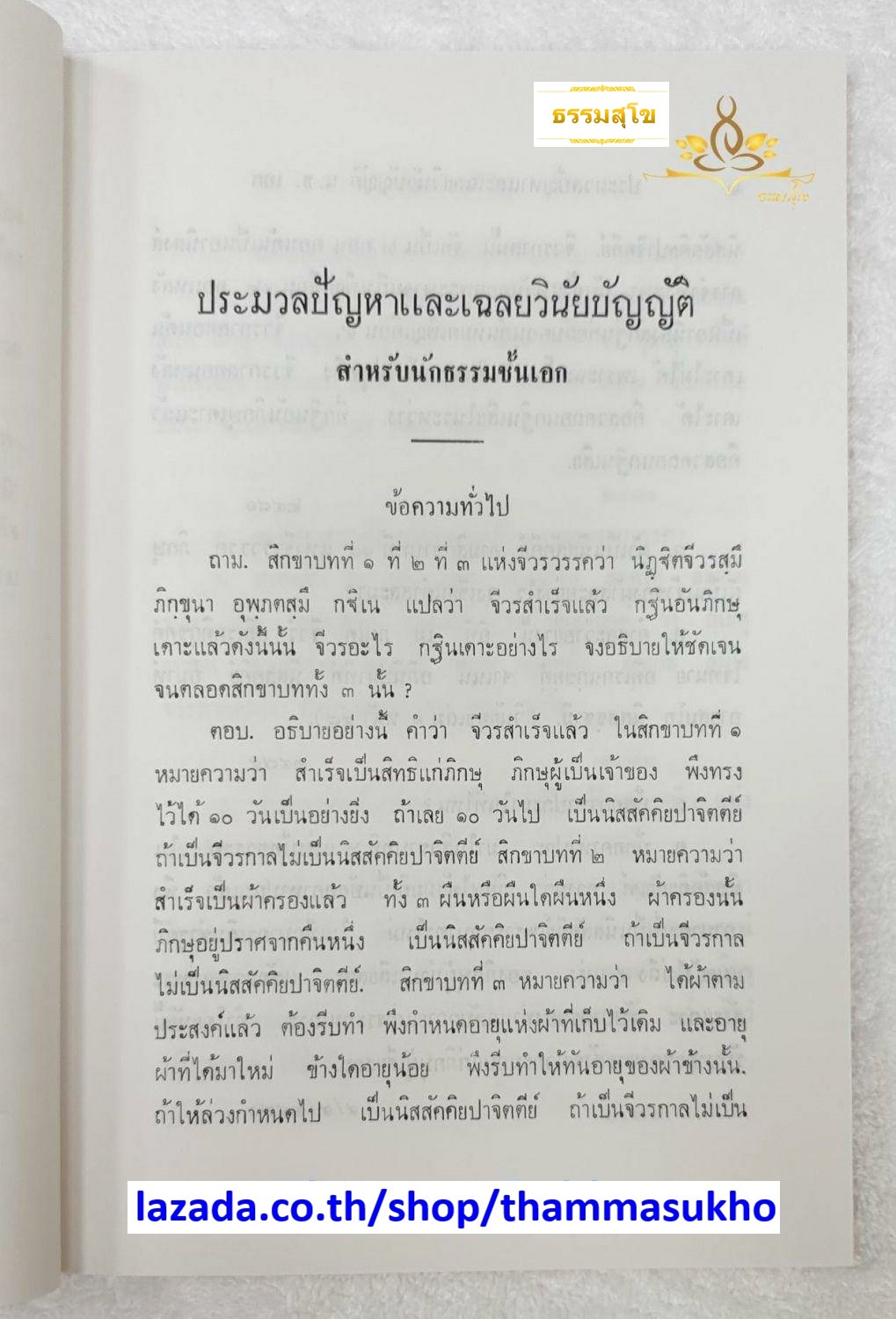 ประมวลปัญหาและเฉลย วินัยบัญญัติ (ชั้นเอก)