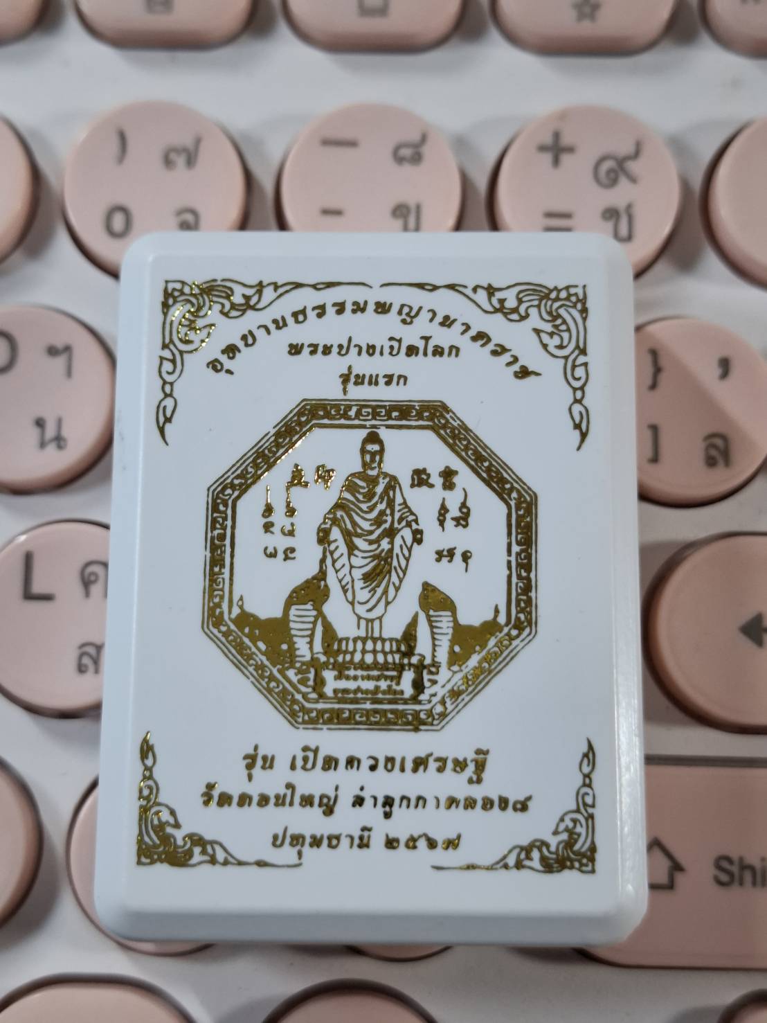 ปางเปิดโลก วัดดอนใหญ่ เหรียญที่มีชื่อรุ่นว่าเปิดดวงเศรษฐี Poed Duang Setthi ทรงแปดแปด ความหมายดี พิธีใหญ่